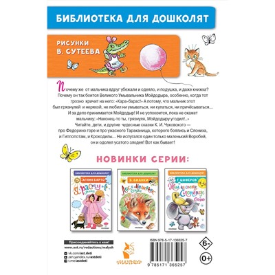 АСТ Чуковский К.И. "Мойдодыр. Сказки. Рисунки В. Сутеева"