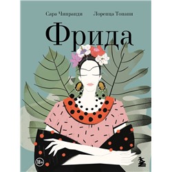Эксмо Сара Кипранди "Фрида: Иллюстрированная биография самой известной художницы XX века"