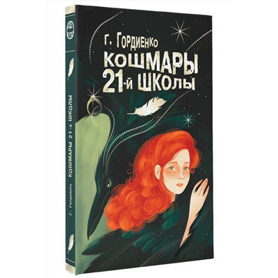 АСТ Гордиенко Г.А. "Кошмары 21-й школы"