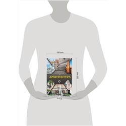 АСТ Марина Яровая "Архитектура. Популярный иллюстрированный гид"