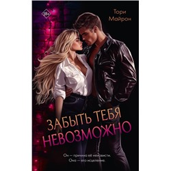 АСТ Тори Майрон "Забыть тебя невозможно"