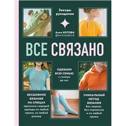 Эксмо Анна Котова "ВСЕ СВЯЗАНО. Бесшовное вязание на спицах идеально сидящей одежды из любой пряжи, на любой размер. Одеваем всю семью с головы до ног. Уникальный метод вязания без нервов, без перевязов и из любой пряжи"
