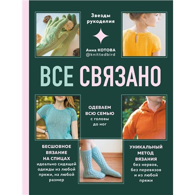 Эксмо Анна Котова "ВСЕ СВЯЗАНО. Бесшовное вязание на спицах идеально сидящей одежды из любой пряжи, на любой размер. Одеваем всю семью с головы до ног. Уникальный метод вязания без нервов, без перевязов и из любой пряжи"