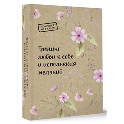 АСТ "Тренинг любви к себе и исполнения желаний"