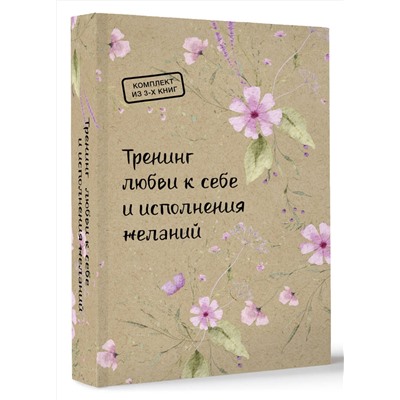 АСТ "Тренинг любви к себе и исполнения желаний"
