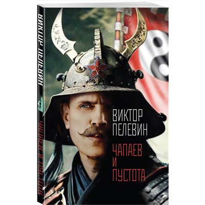498167 Эксмо Виктор Пелевин "Чапаев и Пустота"