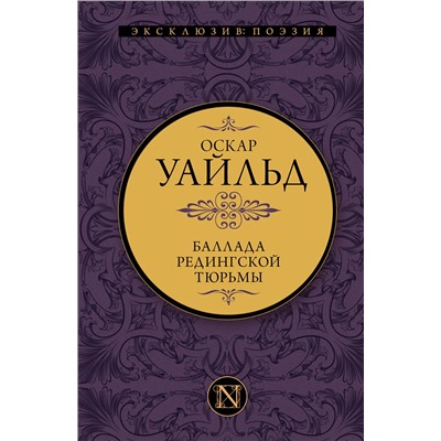 411684 АСТ Оскар Уайльд "Баллада Редингской тюрьмы"
