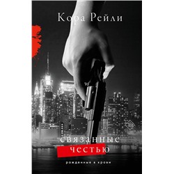 АСТ Кора Рейли "Связанные честью"