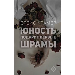 АСТ Стейс Крамер "Юность подарит первые шрамы"