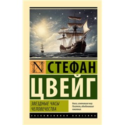 АСТ Стефан Цвейг "Звездные часы человечества"
