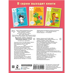 АСТ Дмитриева В.Г. "Мышление, память, внимание. Обучающие задания. 5-6 лет"