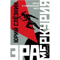 АСТ Юрий Слезкин "Эра Меркурия"