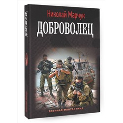 АСТ Николай Марчук "Доброволец"