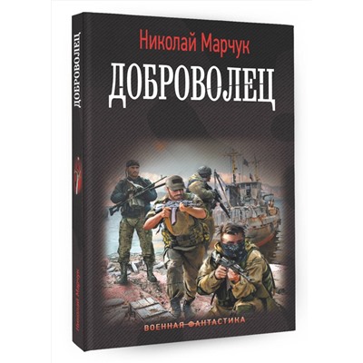 АСТ Николай Марчук "Доброволец"