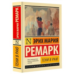 АСТ Эрих Мария Ремарк "Тени в раю"