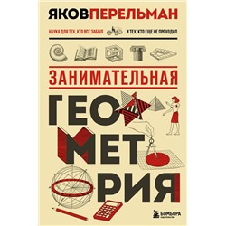 Эксмо Яков Перельман "Занимательная геометрия. Новое оформление"