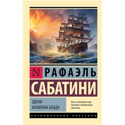АСТ Рафаэль Сабатини "Удачи капитана Блада"