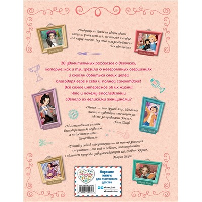 Эксмо Розальба Трояно "20 необыкновенных девочек, изменивших мир"