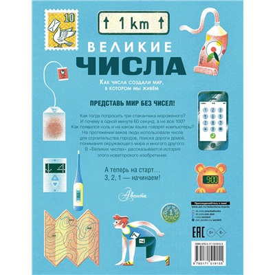 АСТ Томас И., Клантен Р., Нибиус М.-Э., Хонигстейн Р. "Великие числа"