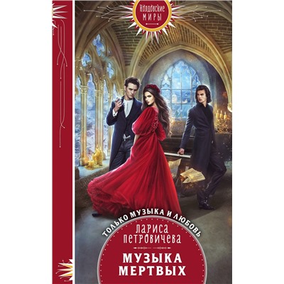 Эксмо Лариса Петровичева "Музыка мертвых"