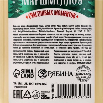 Гель для душа URAL LAB, 295 мл, аромат снежный маршмеллоу, Новый Год