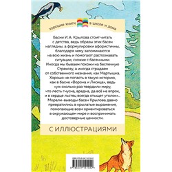 Эксмо Иван Крылов "Стрекоза и Муравей. Басни (с иллюстрациями)"