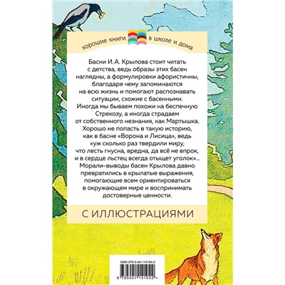 Эксмо Иван Крылов "Стрекоза и Муравей. Басни (с иллюстрациями)"