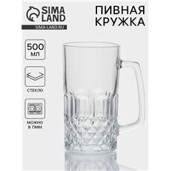 Пивная кружка «Кристалл», 500 мл, стекло, прозрачная