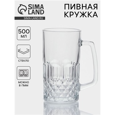 Пивная кружка «Кристалл», 500 мл, стекло, прозрачная