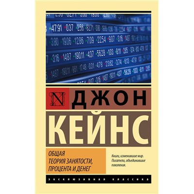 АСТ Джон Кейнс "Общая теория занятости, процента и денег"