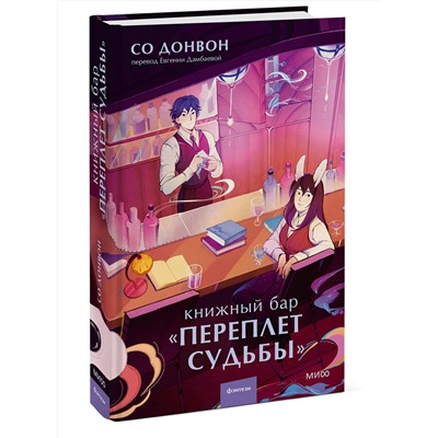 Эксмо Со Донвон "Книжный бар "Переплет судьбы""