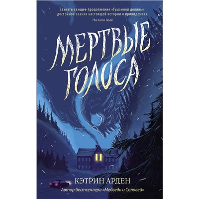 АСТ Кэтрин Арден "Мертвые голоса"
