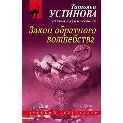 Эксмо Татьяна Устинова "Закон обратного волшебства"