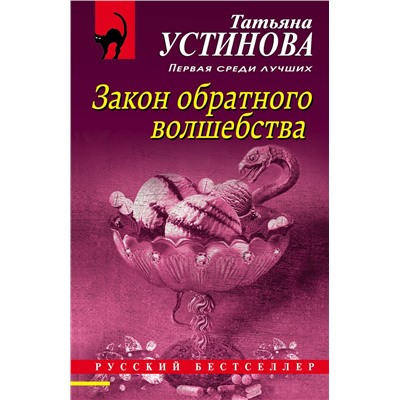 Эксмо Татьяна Устинова "Закон обратного волшебства"