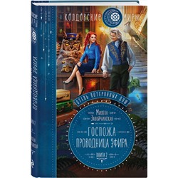 Эксмо Милена Завойчинская "Отель потерянных душ. Книга вторая. Госпожа проводница эфира"