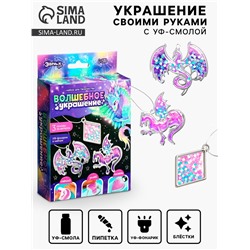 Набор для творчества «Волшебное украшение», с уф-смолой