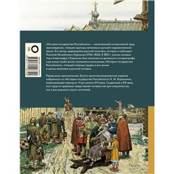 АСТ Карамзин Н.М. "История государства Российского"