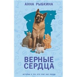 475613 АСТ Анна Рыбкина "Верные сердца"