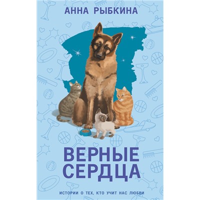 475613 АСТ Анна Рыбкина "Верные сердца"