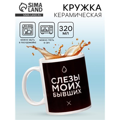 Кружка чайная керамическая «Слёзы моих бывших», 320 мл