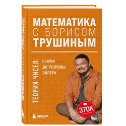 Эксмо "Комплект из 3-х книг: Математика с Борисом Трушиным (ИК)"