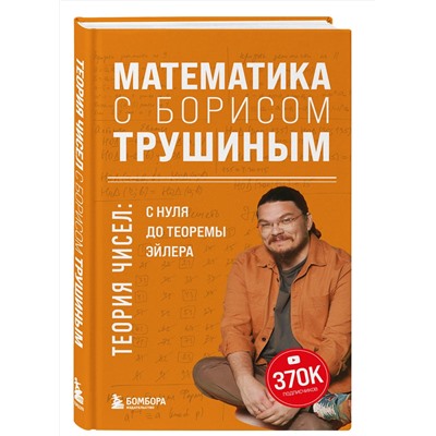 Эксмо "Комплект из 3-х книг: Математика с Борисом Трушиным (ИК)"