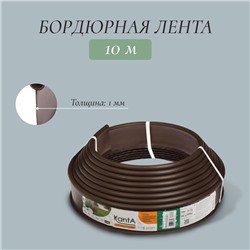 Лента бордюрная, 10 см×10 м, толщина 1 мм, пластиковая, коричневая, KANTA