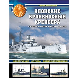 Эксмо Сергей Несоленый "Японские броненосные крейсера в Русско-японской войне 1904-1905 гг. Конструкция, служба, боевое применение"