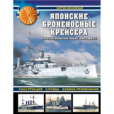 Эксмо Сергей Несоленый "Японские броненосные крейсера в Русско-японской войне 1904-1905 гг. Конструкция, служба, боевое применение"