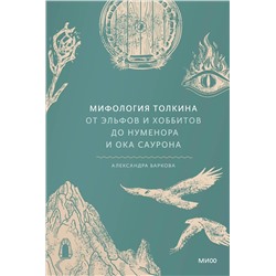 Эксмо Александра Баркова "Мифология Толкина. От эльфов и хоббитов до Нуменора и Ока Саурона"