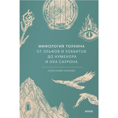 Эксмо Александра Баркова "Мифология Толкина. От эльфов и хоббитов до Нуменора и Ока Саурона"
