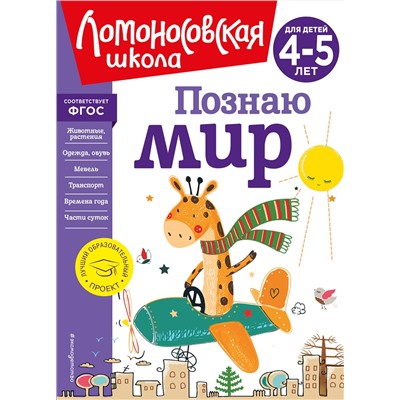 Эксмо В. А. Егупова "Познаю мир: для детей 4-5 лет (новое оформление)"