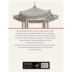 АСТ Танака Тайдзи "Япония. Полная история (подарочное издание)"