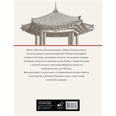 АСТ Танака Тайдзи "Япония. Полная история (подарочное издание)"